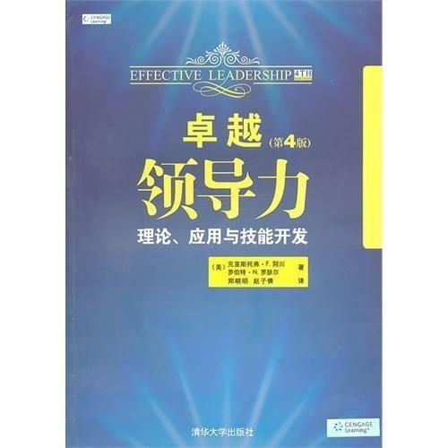 卓越領導力 理論、應用與技能開發
